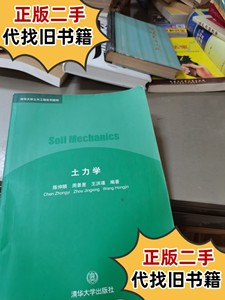 土力学(内页有大量字迹) /陈仲颐 清华大学出版社