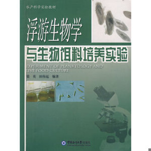 正版新书  浮游生物学与生物饵料培养实验梁英,田传远　编著中国