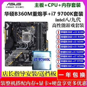 i5 9400F+华硕B360CPU主板套装i7 9700K整机台式机电脑八九代吃鸡