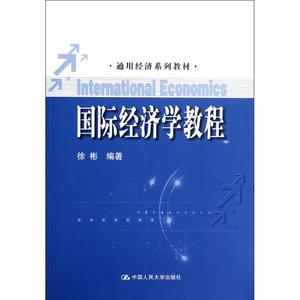 【正版】 国际经济学教程/通用经济系列教材 徐彬