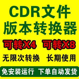 cdr文件转换器高版本cdr转低版本15.0-25.0降为X4/X8版软件安装包