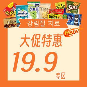 【19.9专区】大促特惠 韩国进口零食全场19.9包邮