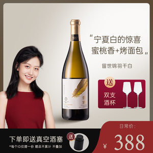 【2022年留世锦羽】宁夏贺兰山留世酒庄霞多丽干白葡萄酒 750ml
