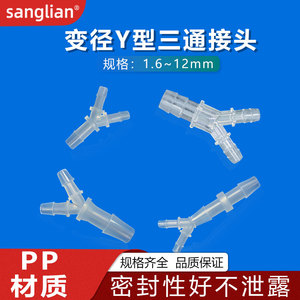 sanglian 变径Y型三通塑料接头异径宝塔接头硅胶软管胶管水管接头