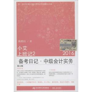 正版图书小艾上班记2备考日记中级会计实务2016第三版陈艳红东北