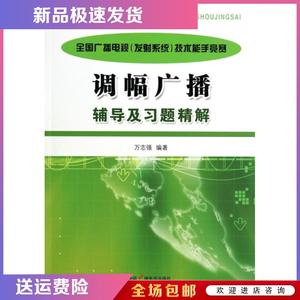 调幅广播辅导及习题精解(全国广播电视发射系统技术能手竞赛)