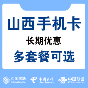 山西移动电信广电联通手机卡全省办理山西号码开通流量卡上网卡