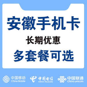 安徽移动电信广电联通手机卡全省办理合肥号码开通流量卡上网卡