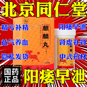 同仁堂麒麟丸官方旗舰店30g阳痿早泄治疗男用持久中药RY肾虚精亏女不孕不育调理补肾填精壮阳男性保健品非60g广东太安堂麒麟送子丸