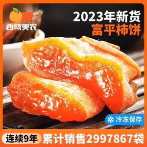 【2023新货】西域美农富平柿饼吊饼400g*2袋 陕西特产霜降柿饼