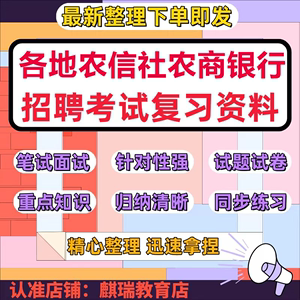 河北山西辽宁吉林黑龙江农村信用社农商银行招聘考试资料笔试面试