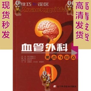 电子版技巧与误区 血管外科要点与盲点_段志泉2006译(全彩