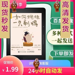 如何拥抱一只刺猬 电子书高清版 pdf+epub+txt+mobi 多种格式文件