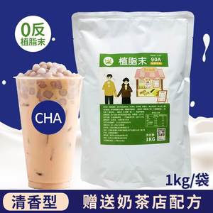 茶百D奶精粉0反植脂末奶茶专用1kg小包装90A奶茶粉咖啡奶茶伴侣