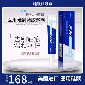 巴秒BAMI凝胶疤痕膏八秒小蓝管医用硅酮敷料手术疤痕吧秒祛膏疤