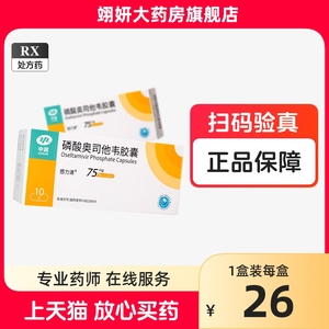 中润 感力清 磷酸奥司他韦胶囊 75mg*10粒/盒 甲型流感乙型流感 磷酸奥司他韦成人胶囊非可威