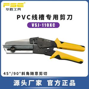 FSE华胜工具PVC线槽专用剪刀VSJ-110XC角度剪电工多功能90/45角度