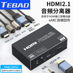 TEBAD高清hdmi音频分离器hdmi转3.5光纤PS4/5游戏机XBOX/switch机顶盒电脑接显示器投影仪外接音箱功放回音壁