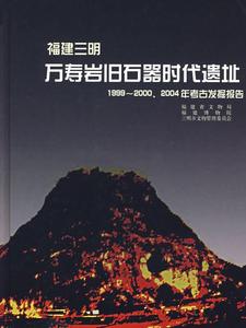 正版图书福建三明万寿岩旧石器时代遗址199920002004年考古发掘报