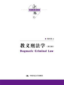 （正版库存书）教义刑法学(第三版)(陈兴良刑法学)