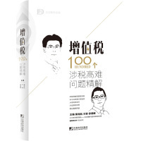 正版增值税100个涉税高难问题精解郝龙航,王骏,徐德晞