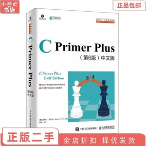 二手正版C Primer Plus 第6版 中文版 史蒂芬·普拉达 人民邮电