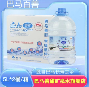 巴马善甜泉水5L*2瓶/箱装长寿之乡弱碱性自涌泉小分子团水山泉水