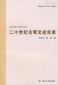 库存折扣 二十世纪古琴文论目录 9787806923054 林友仁,林晨 编