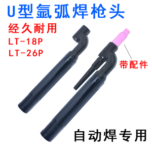 U型直柄氩弧焊枪头LT-26P气冷LT18P水冷直柄WP18笔式自动焊专用
