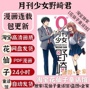 月刊少女野崎君 椿泉1-152话连载中/高清漫画pdf电子版资料素材