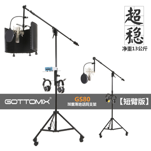 Gottomix GS80 短臂版话筒麦克风落地支架/加重/录音棚U87 K2话筒