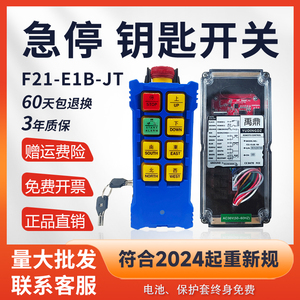 禹鼎F21-E1B-JT新规带急停钥匙无线遥控器电动葫芦无线工业遥控器