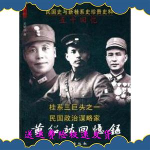 黄绍竑回忆录-桂系三巨头之一民国政治谋略家黄绍竑东方出版社