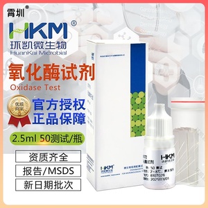 氧化酶试剂50次/盒 2.5ML/瓶 029172 环凯正品包邮氧化酶试验