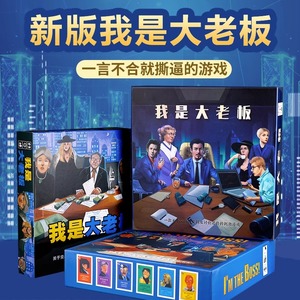 桌游我是大老板中文版经典交易谈判成人休闲聚会桌面卡牌游戏