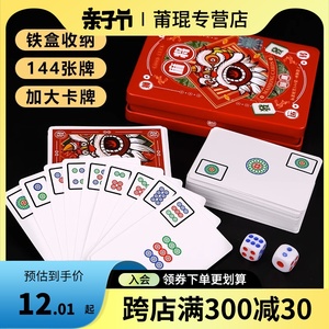 铁盒国潮纸牌麻将加厚旅行宿舍便携家用纸麻将扑克牌144张送2骰子