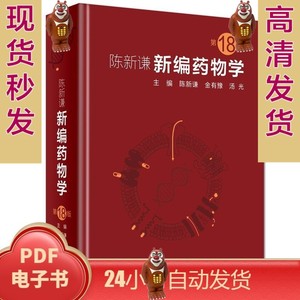 新编药物学 陈新谦 第18版pdf 电子版