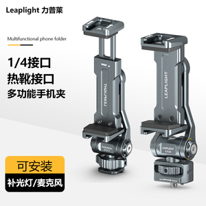 Leaplight力普莱热靴手机夹多功能单反相机外接显示屏监视器横竖拍取景直播三脚架支架摄影双冷靴固定夹vlog