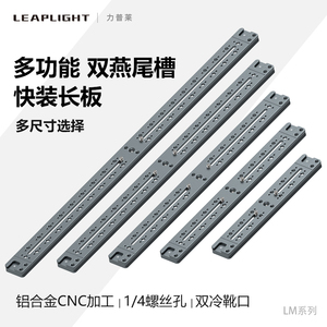 Leaplight/力普莱标准阿卡相机快装板加长板三脚架云台长焦镜头延长板单反底座快拆板配件手机多机位支架通用