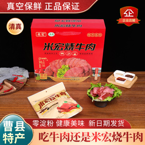 山东曹县特产米宏烧牛肉清真牛肉卤牛肉红烧熟食健身速食真空礼盒