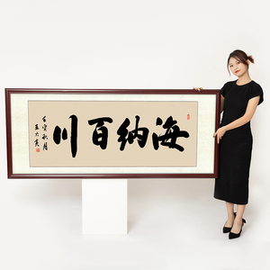 名人真迹手写海纳百川字画办公室茶室挂画客厅书法作品牌匾壁画