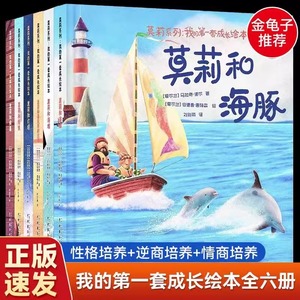 莫莉系列绘本我的第一套成长绘本全套6册 金龟子推荐逆商培养儿童书籍3一6岁以上小学生一二年级课外阅读情绪管理与性格培养故书