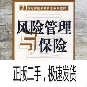 正版二手风险管理与保险 江生忠 南开大学出版社 978731003025597
