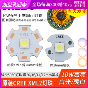 原装CREE科锐XML2代新灯珠10w光源配驱动板射灯强光手电筒led灯芯