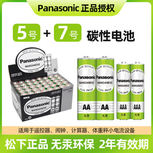 松下5号7号碳性电池空调电视机顶盒遥控板玩具遥控器体脂体重秤电子钟台历挂历计算器闹钟鼠标五号七号干电池