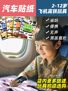男孩玩的安静书旅行便携玩具儿童工程车贴纸哄娃旅游飞机高铁汽车