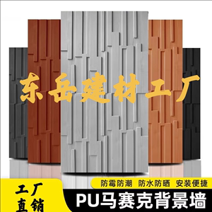 pu马赛克木纹板3D立体实心构件网红欧式风PU构件肌理板外墙砖轻质