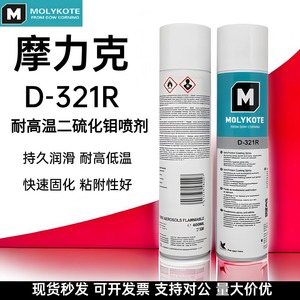 正品道康宁摩力克D-321R/MOLYKOTE D321R快干型二硫化钼喷剂400ML
