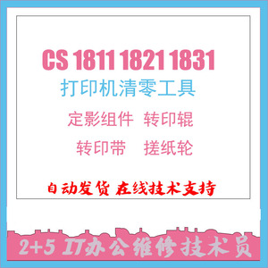 联想cs1811 1821 1831加热组件 转印组件清零工具CM7110 7120教程