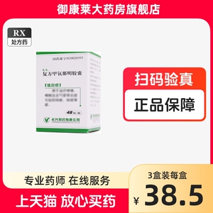 包邮+新日期】克之 复方甲氧那明胶囊 48粒*1瓶